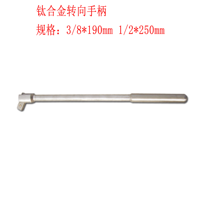 鈦合金套筒手柄 超輕超硬鈦合金轉向手柄棘輪扳手