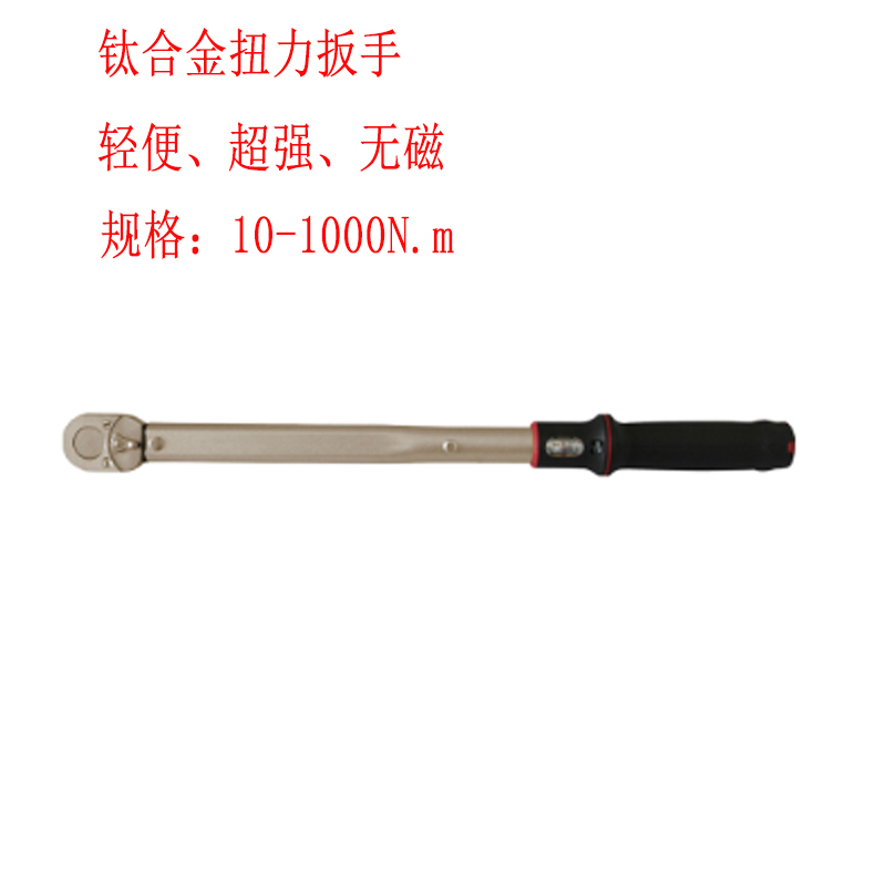 鈦合金預置式扭力扳手 最大扭矩1000N.m無磁力矩扳手